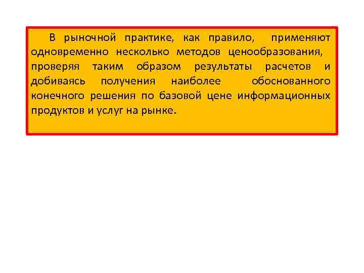 В рыночной практике, как правило, применяют одновременно несколько методов ценообразования, проверяя таким образом результаты