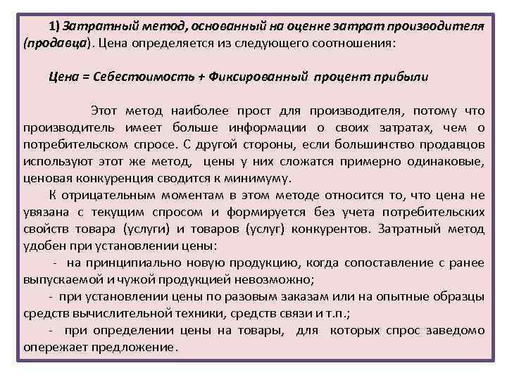 1) Затратный метод, основанный на оценке затрат производителя (продавца). Цена определяется из следующего соотношения: