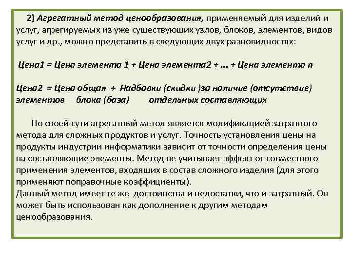  2) Агрегатный метод ценообразования, применяемый для изделий и услуг, агрегируемых из уже существующих