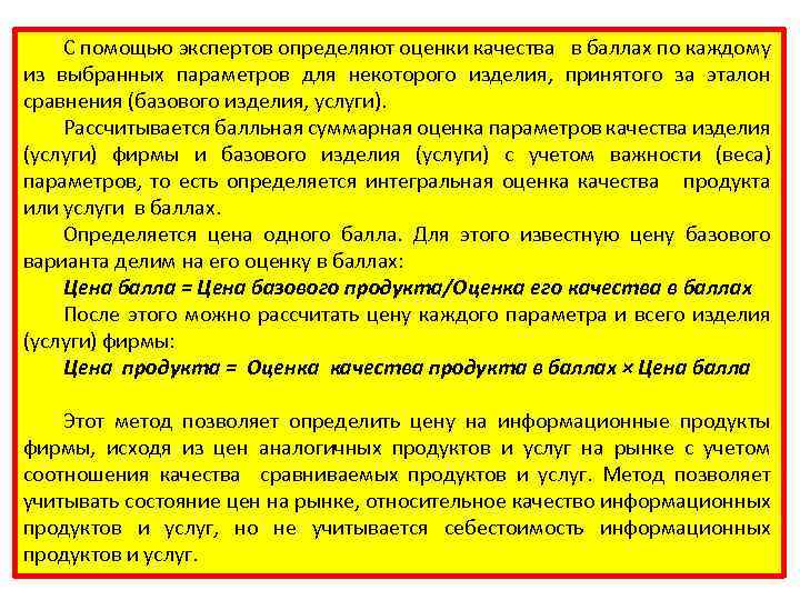 С помощью экспертов определяют оценки качества в баллах по каждому из выбранных параметров для