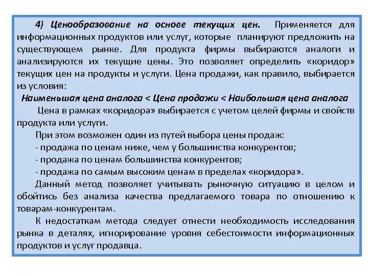 4) Ценообразование на основе текущих цен. Применяется для информационных продуктов или услуг, которые планируют