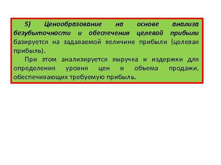 5) Ценообразование на основе анализа безубыточности и обеспечения целевой прибыли базируется на задаваемой величине