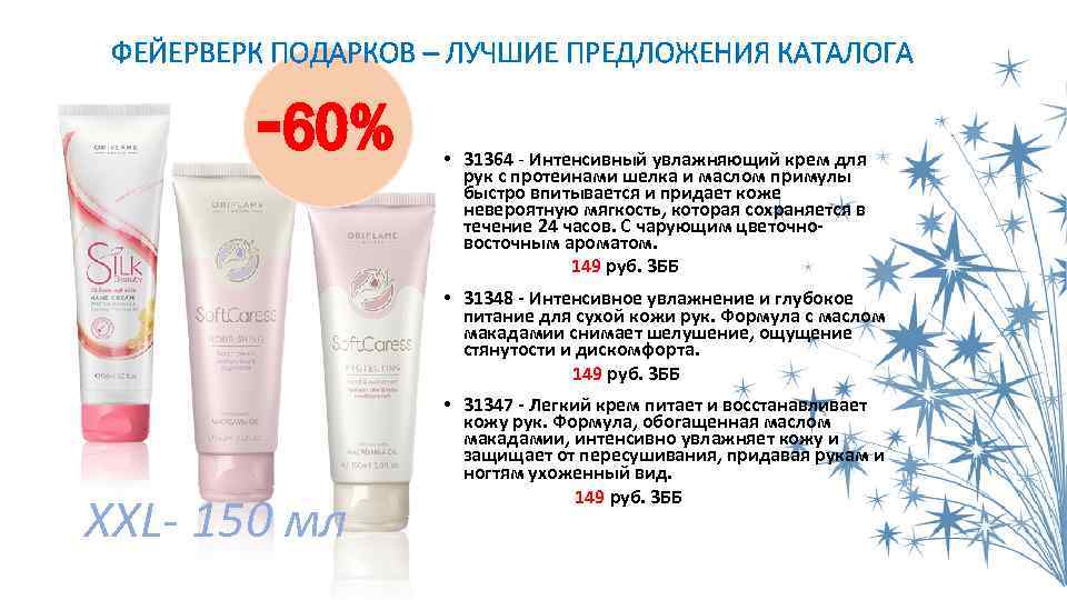 ФЕЙЕРВЕРК ПОДАРКОВ – ЛУЧШИЕ ПРЕДЛОЖЕНИЯ КАТАЛОГА -60% • 31364 - Интенсивный увлажняющий крем для