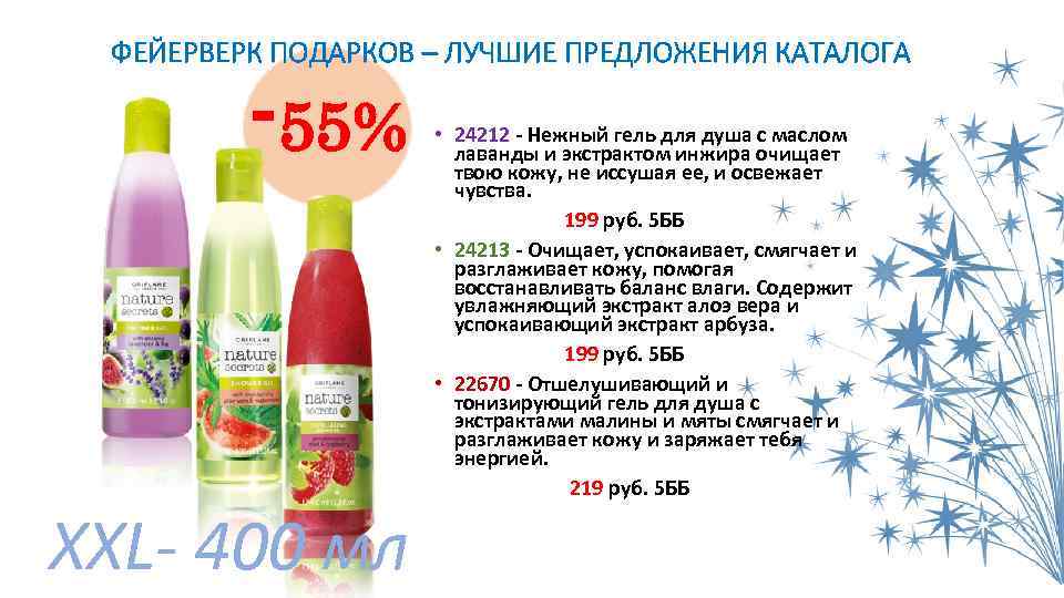 ФЕЙЕРВЕРК ПОДАРКОВ – ЛУЧШИЕ ПРЕДЛОЖЕНИЯ КАТАЛОГА -55% ХХL- 400 мл • 24212 - Нежный