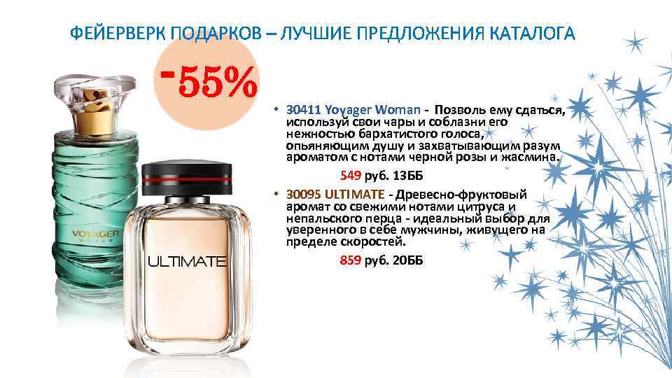 ФЕЙЕРВЕРК ПОДАРКОВ – ЛУЧШИЕ ПРЕДЛОЖЕНИЯ КАТАЛОГА -55% • 30411 Yoyager Woman - Позволь ему