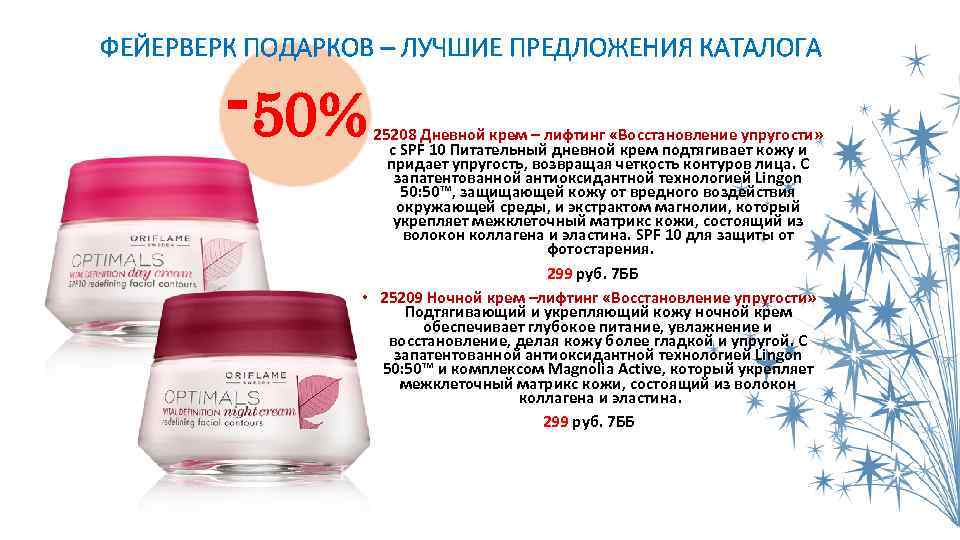 ФЕЙЕРВЕРК ПОДАРКОВ – ЛУЧШИЕ ПРЕДЛОЖЕНИЯ КАТАЛОГА -50% • 25208 Дневной крем – лифтинг «Восстановление