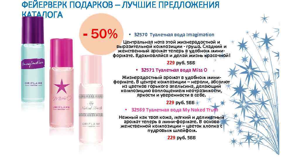 ФЕЙЕРВЕРК ПОДАРКОВ – ЛУЧШИЕ ПРЕДЛОЖЕНИЯ КАТАЛОГА - 50% • 32570 Туалетная вода Imagimation Центральная