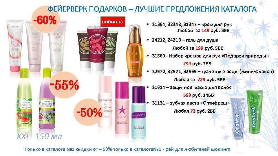 ФЕЙЕРВЕРК ПОДАРКОВ – ЛУЧШИЕ ПРЕДЛОЖЕНИЯ КАТАЛОГА -60% новинка -55% -50% • 31364, 32348, 31347