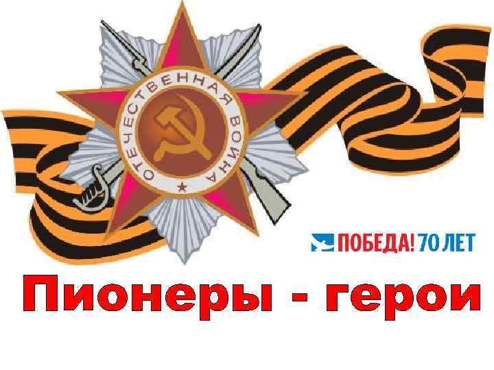 Пионеры - герои 