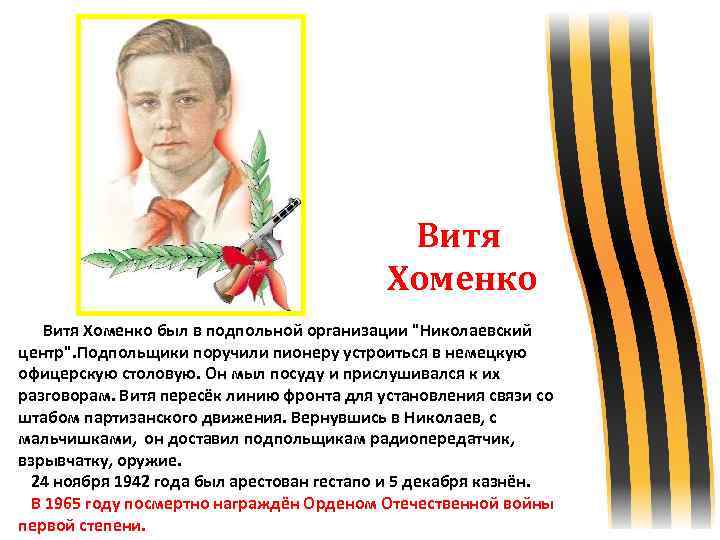 Витя Хоменко был в подпольной организации 