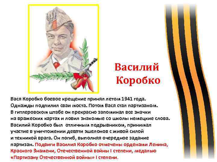  Василий Коробко Вася Коробко боевое крещение принял летом 1941 года. Однажды подпилил сваи