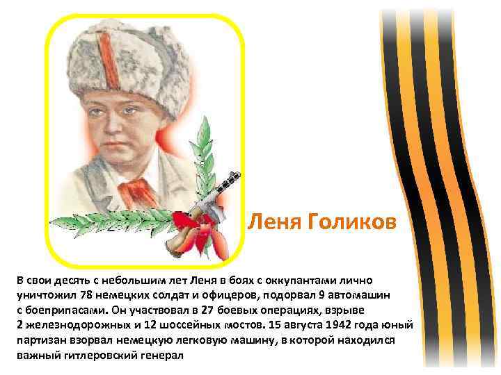  Леня Голиков В свои десять с небольшим лет Леня в боях с оккупантами