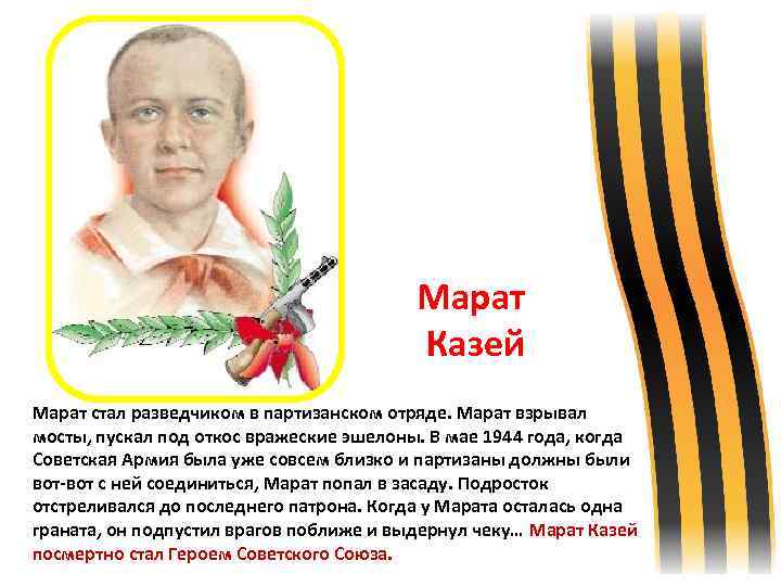  Марат Казей Марат стал разведчиком в партизанском отряде. Марат взрывал мосты, пускал под