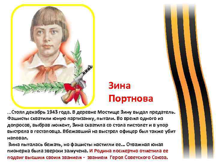  Зина Портнова. . . Стоял декабрь 1943 года. В деревне Мостище Зину выдал