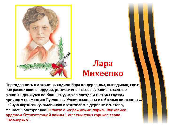  Лара Михеенко Переодевшись в лохмотья, ходила Лара по деревням, выведывая, где и как