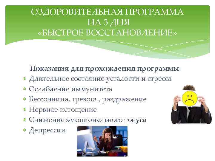 ОЗДОРОВИТЕЛЬНАЯ ПРОГРАММА НА 3 ДНЯ «БЫСТРОЕ ВОССТАНОВЛЕНИЕ» Показания для прохождения программы: Длительное состояние усталости