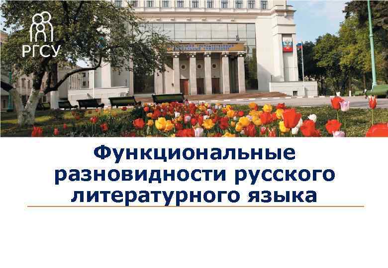 Функциональные разновидности русского литературного языка 