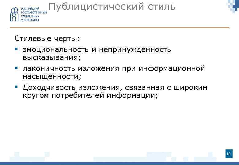 Публицистический стиль Стилевые черты: § эмоциональность и непринужденность высказывания; § лаконичность изложения при информационной