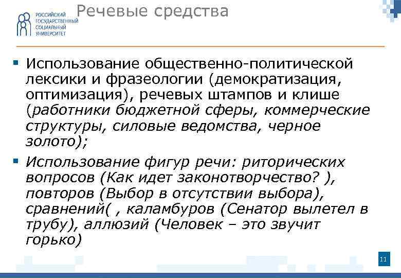 Речевые средства § Использование общественно-политической лексики и фразеологии (демократизация, оптимизация), речевых штампов и клише