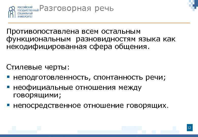 Разговорная речь Противопоставлена всем остальным функциональным разновидностям языка как некодифицированная сфера общения. Стилевые черты: