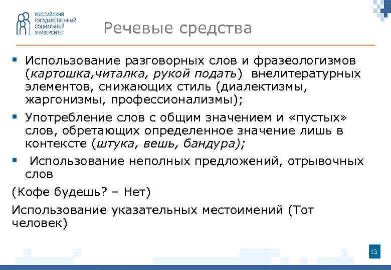 Речевые средства § Использование разговорных слов и фразеологизмов (картошка, читалка, рукой подать) внелитературных элементов,