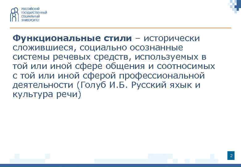 Функциональные стили – исторически сложившиеся, социально осознанные системы речевых средств, используемых в той или