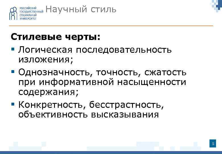 Научный стиль Стилевые черты: § Логическая последовательность изложения; § Однозначность, точность, сжатость при информативной