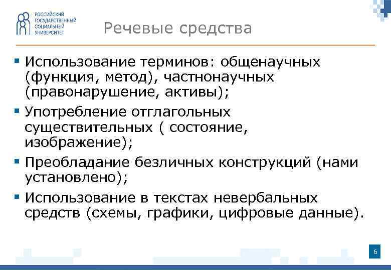 Речевые средства § Использование терминов: общенаучных (функция, метод), частнонаучных (правонарушение, активы); § Употребление отглагольных