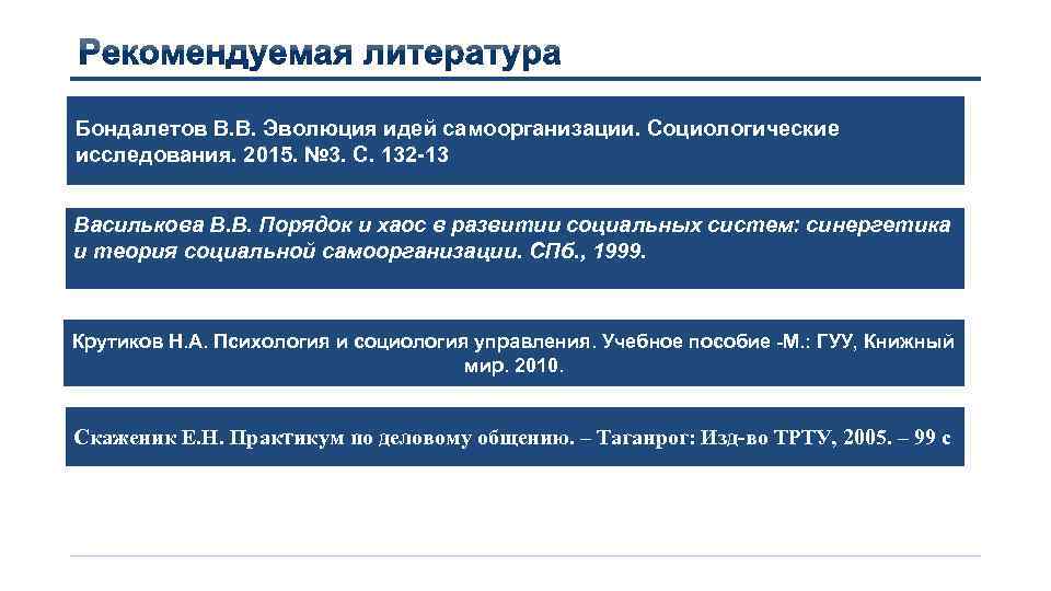 Бондалетов В. В. Эволюция идей самоорганизации. Социологические исследования. 2015. № 3. С. 132 -13