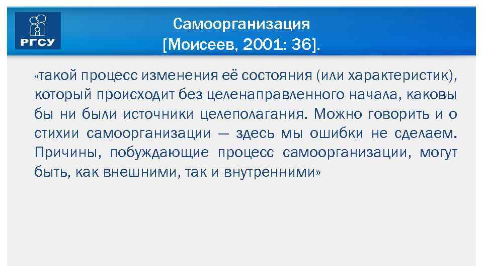 Самоорганизация [Моисеев, 2001: 36]. «такой процесс изменения её состояния (или характеристик), который происходит без