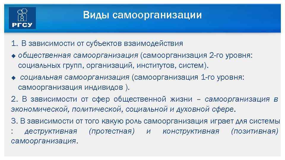 Виды самоорганизации 1. В зависимости от субъектов взаимодействия u общественная самоорганизация (самоорганизация 2 -го