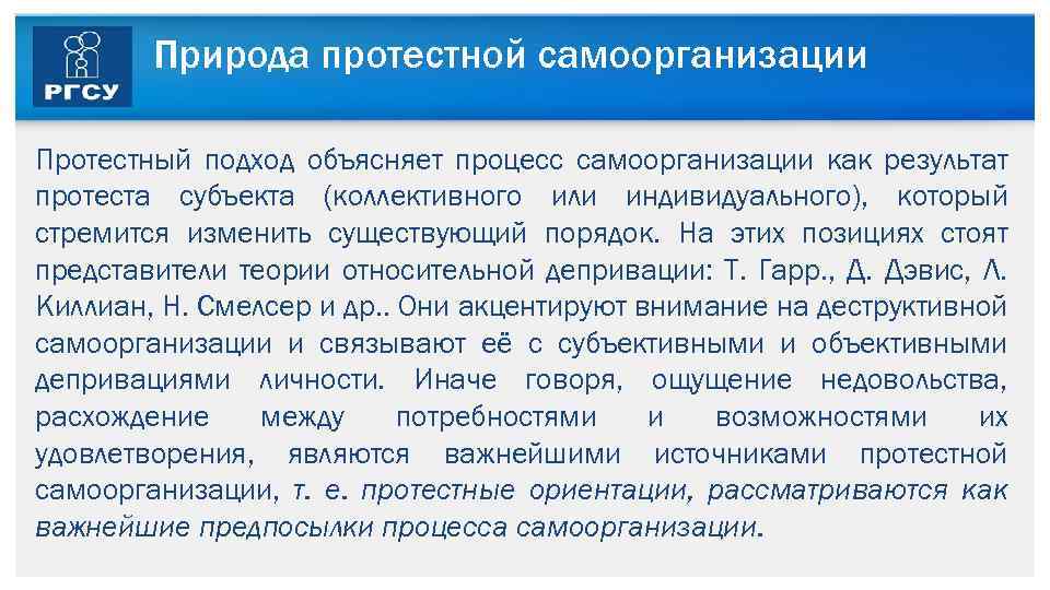 Природа протестной самоорганизации Протестный подход объясняет процесс самоорганизации как результат протеста субъекта (коллективного или