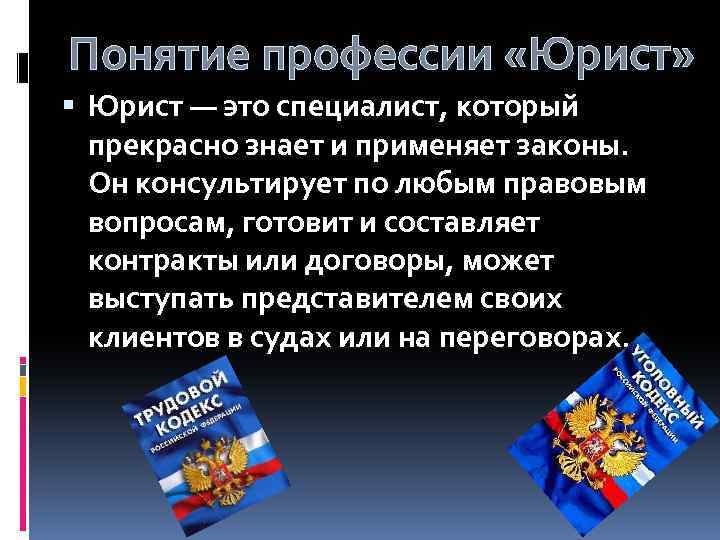 Право любая тема. Юрист профессия описание. Рассказ о профессии юриста. Профессия юрист для детей. Профессия юрист описание для детей.