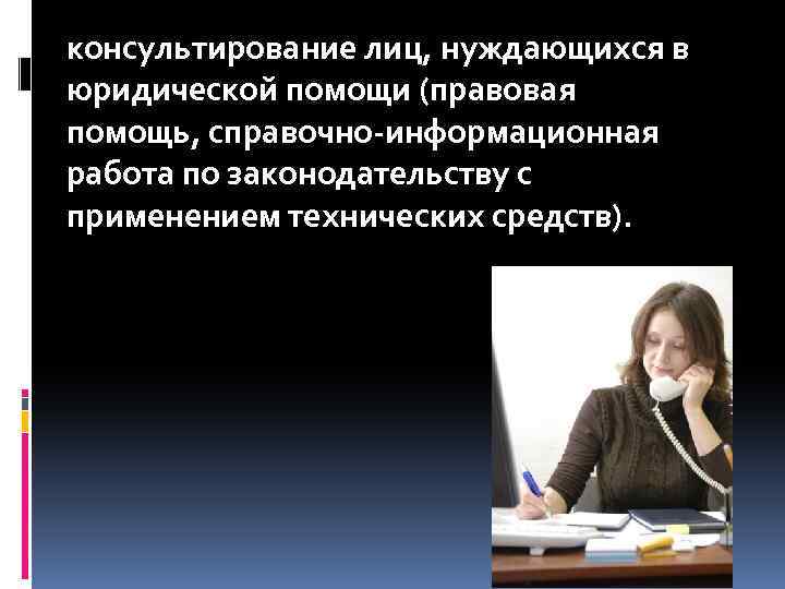 консультирование лиц, нуждающихся в юридической помощи (правовая помощь, справочно-информационная работа по законодательству с применением