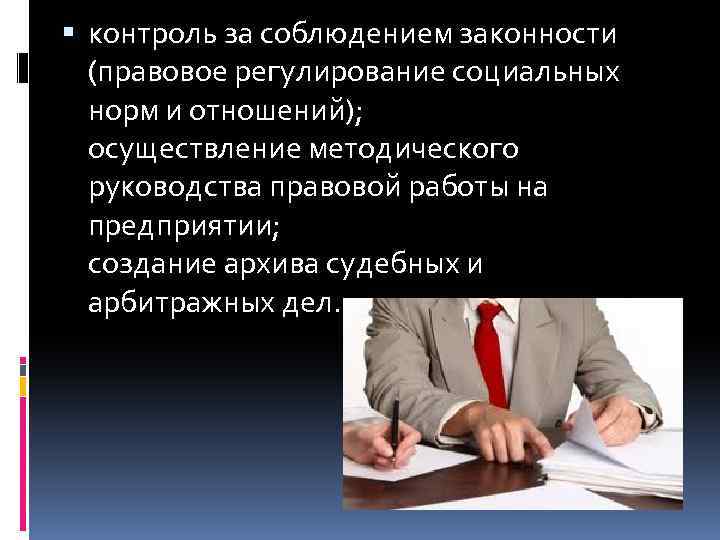  контроль за соблюдением законности (правовое регулирование социальных норм и отношений); осуществление методического руководства