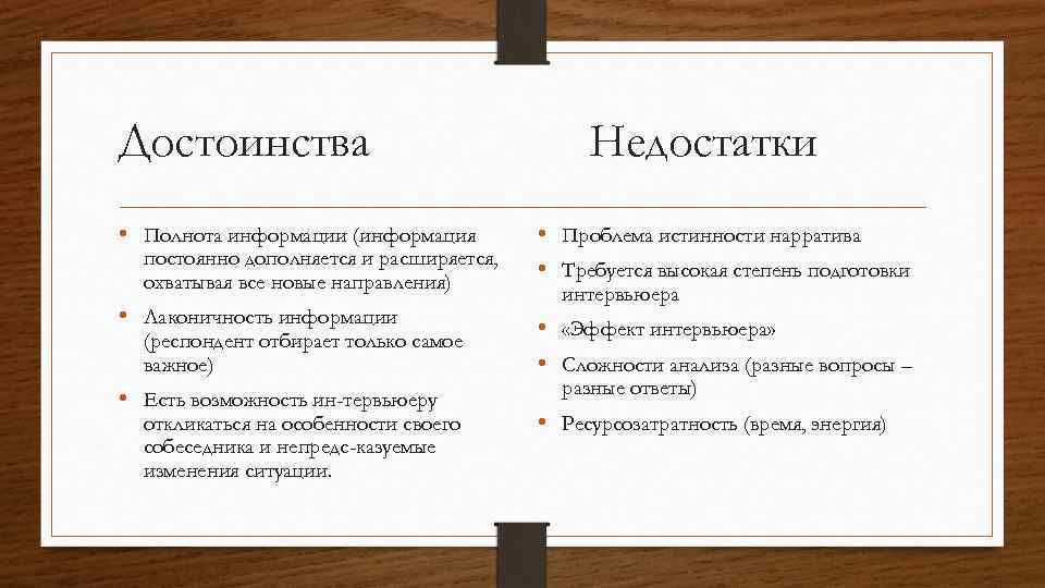 Достоинства • Полнота информации (информация постоянно дополняется и расширяется, охватывая все новые направления) •