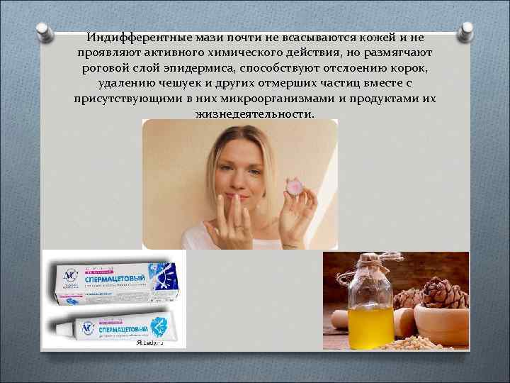 Индифферентные мази почти не всасываются кожей и не проявляют активного химического действия, но размягчают