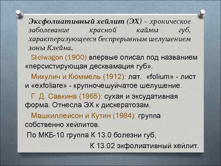 Эксфолиативный хейлит (ЭХ) – хроническое заболевание красной каймы губ, характеризующееся беспрерывным шелушением зоны Клейна.