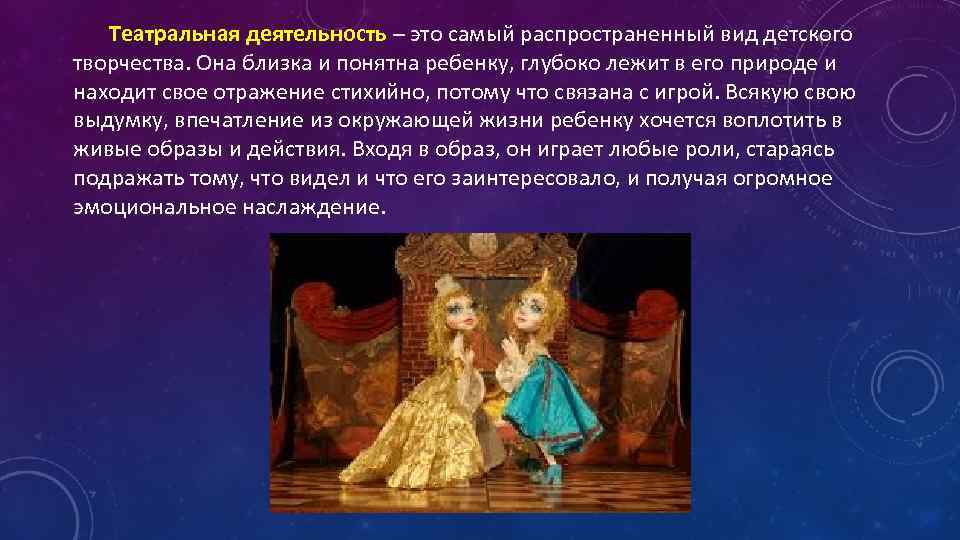 Театральная деятельность – это самый распространенный вид детского творчества. Она близка и понятна ребенку,