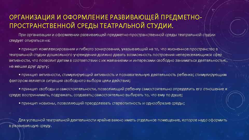 ОРГАНИЗАЦИЯ И ОФОРМЛЕНИЕ РАЗВИВАЮЩЕЙ ПРЕДМЕТНОПРОСТРАНСТВЕННОЙ СРЕДЫ ТЕАТРАЛЬНОЙ СТУДИИ. При организации и оформлении развивающей предметно-пространственной