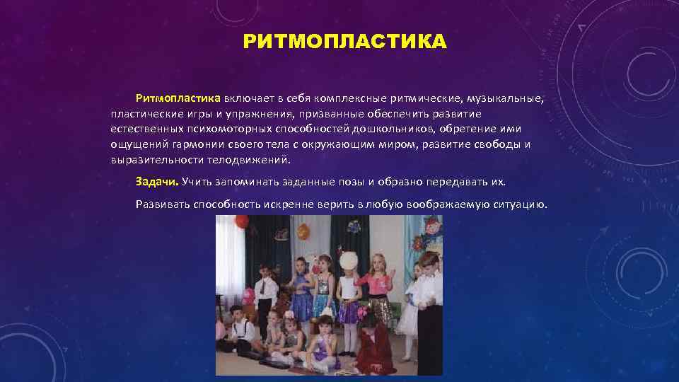 РИТМОПЛАСТИКА Ритмопластика включает в себя комплексные ритмические, музыкальные, пластические игры и упражнения, призванные обеспечить