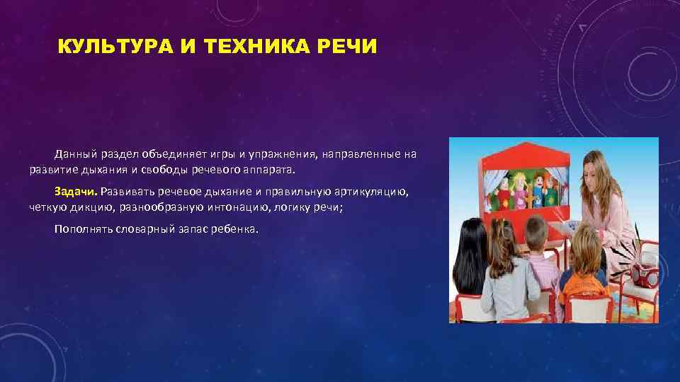 КУЛЬТУРА И ТЕХНИКА РЕЧИ Данный раздел объединяет игры и упражнения, направленные на развитие дыхания