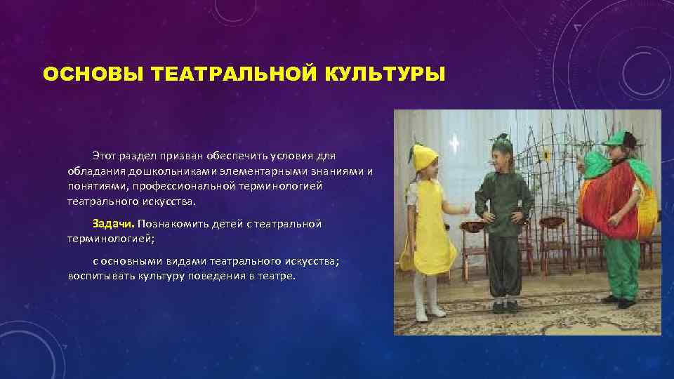 ОСНОВЫ ТЕАТРАЛЬНОЙ КУЛЬТУРЫ Этот раздел призван обеспечить условия для обладания дошкольниками элементарными знаниями и