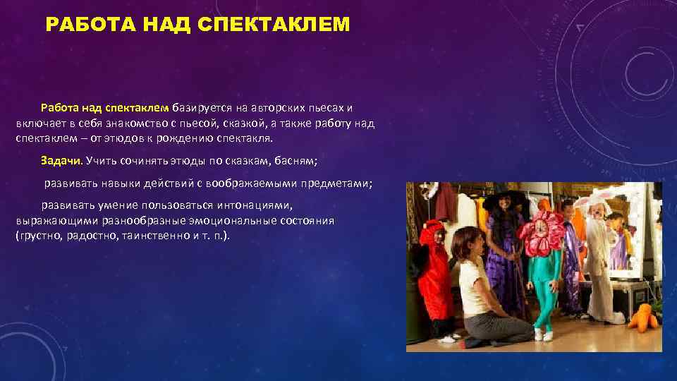 РАБОТА НАД СПЕКТАКЛЕМ Работа над спектаклем базируется на авторских пьесах и включает в себя