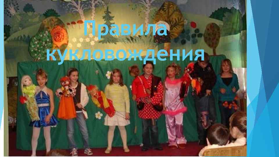 Правила кукловождения 