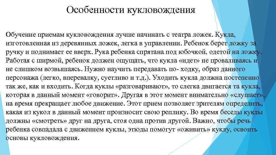 Особенности кукловождения Обучение приемам кукловождения лучше начинать с театра ложек. Кукла, изготовленная из деревянных