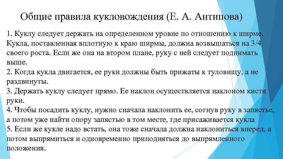 Общие правила кукловождения (Е. А. Антипова) 1. Куклу следует держать на определенном уровне по