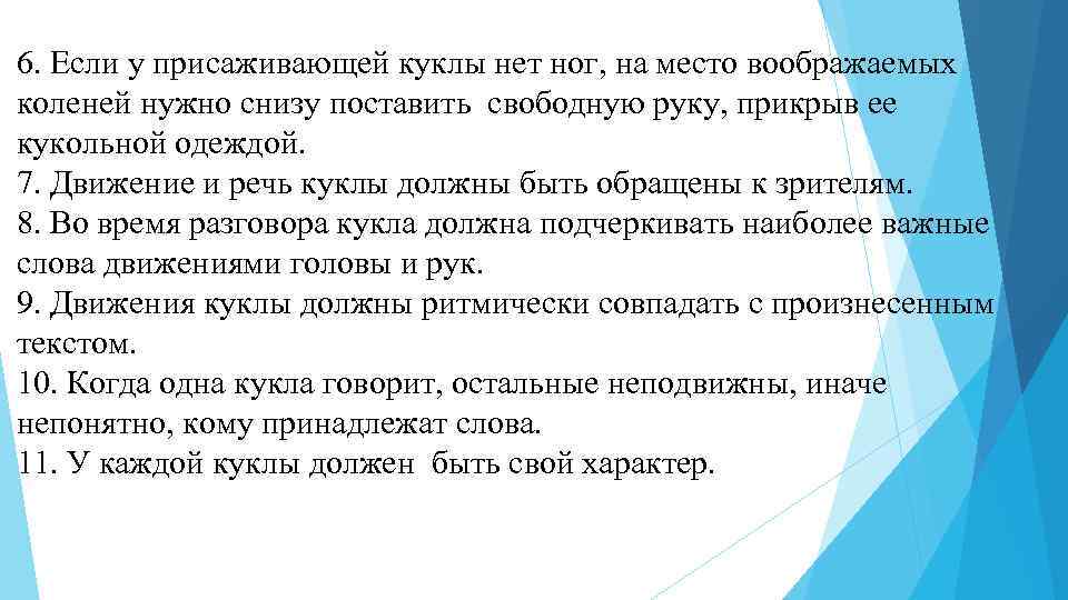 6. Если у присаживающей куклы нет ног, на место воображаемых коленей нужно снизу поставить