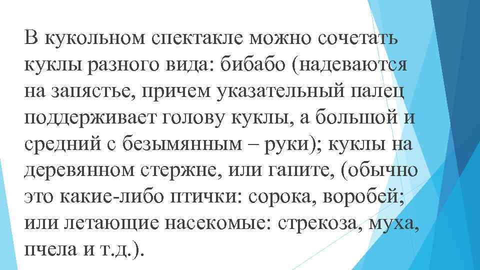В кукольном спектакле можно сочетать куклы разного вида: бибабо (надеваются на запястье, причем указательный