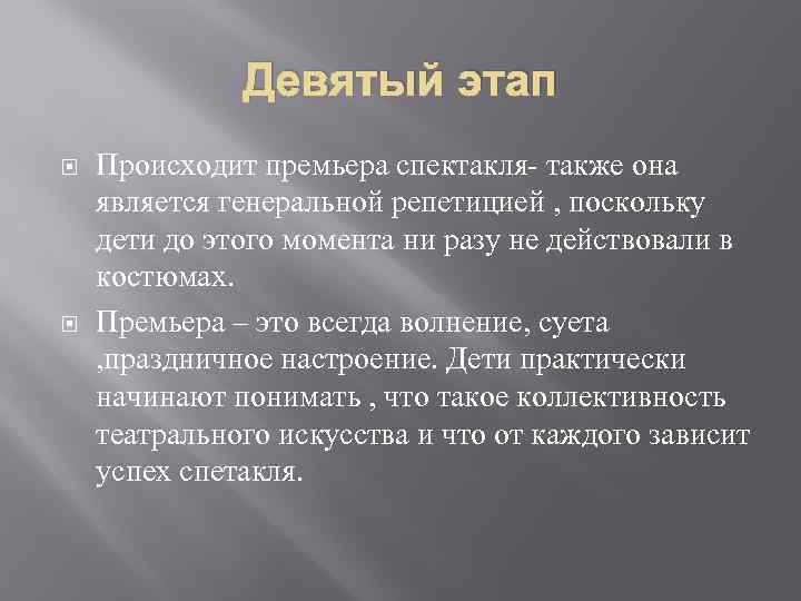 Девятый этап Происходит премьера спектакля- также она является генеральной репетицией , поскольку дети до